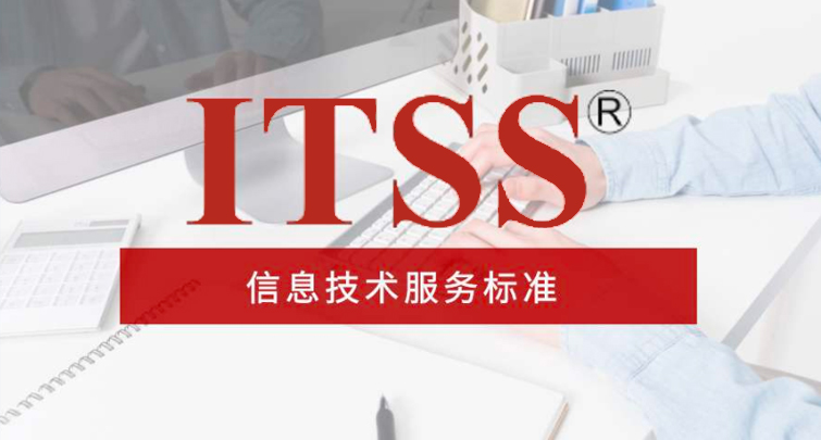 ITSS信息技术服务标准资质认证